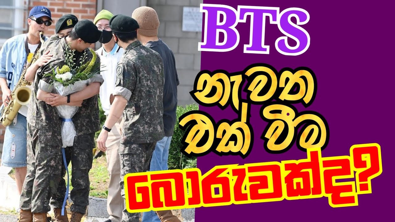 BTS කණ්ඩායම නැවත එක් වෙයිද? #bts #kpop  #srilanka