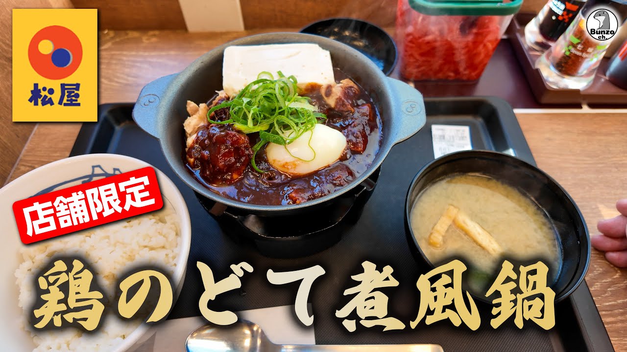 松屋 店舗限定 鶏のどて煮風鍋