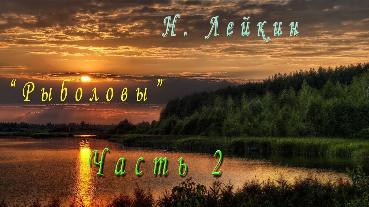 Н. Лейкин 