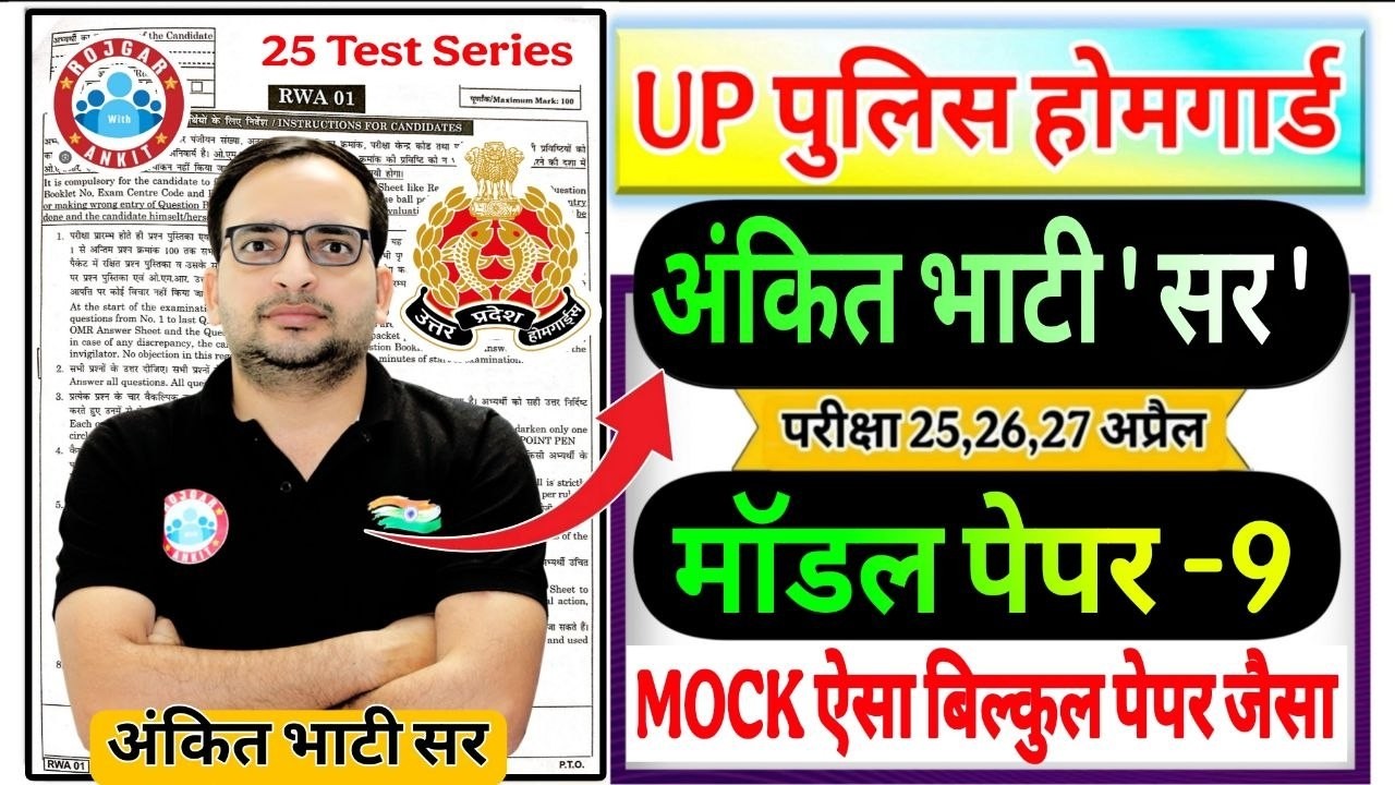 up home guard 2026 UP Home Guard 25 Mock Test RWA मॉडल पेपर -9 | up होमगार्ड  Ankit Bhati Sir RWA
