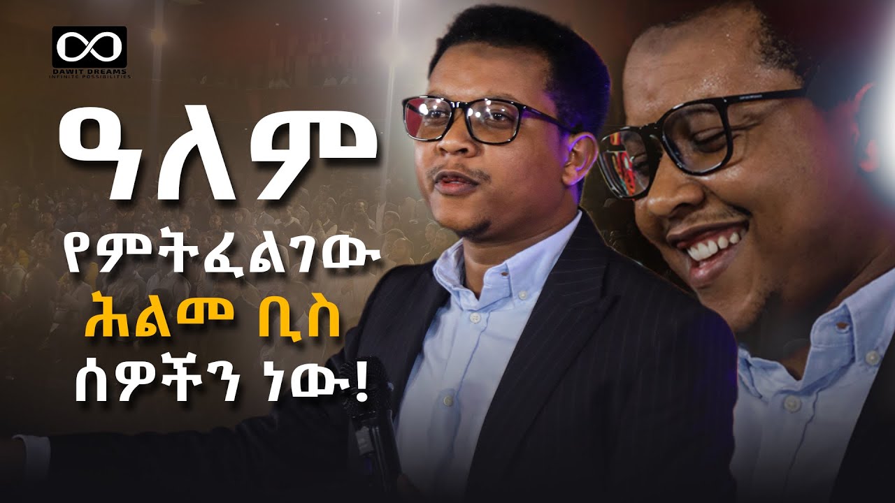ዓለም የምትፈልገው ሕልመ ቢስ ሰዎችን ነው! ዶ/ር ዮናስ ዘውዴ @DawitDreams