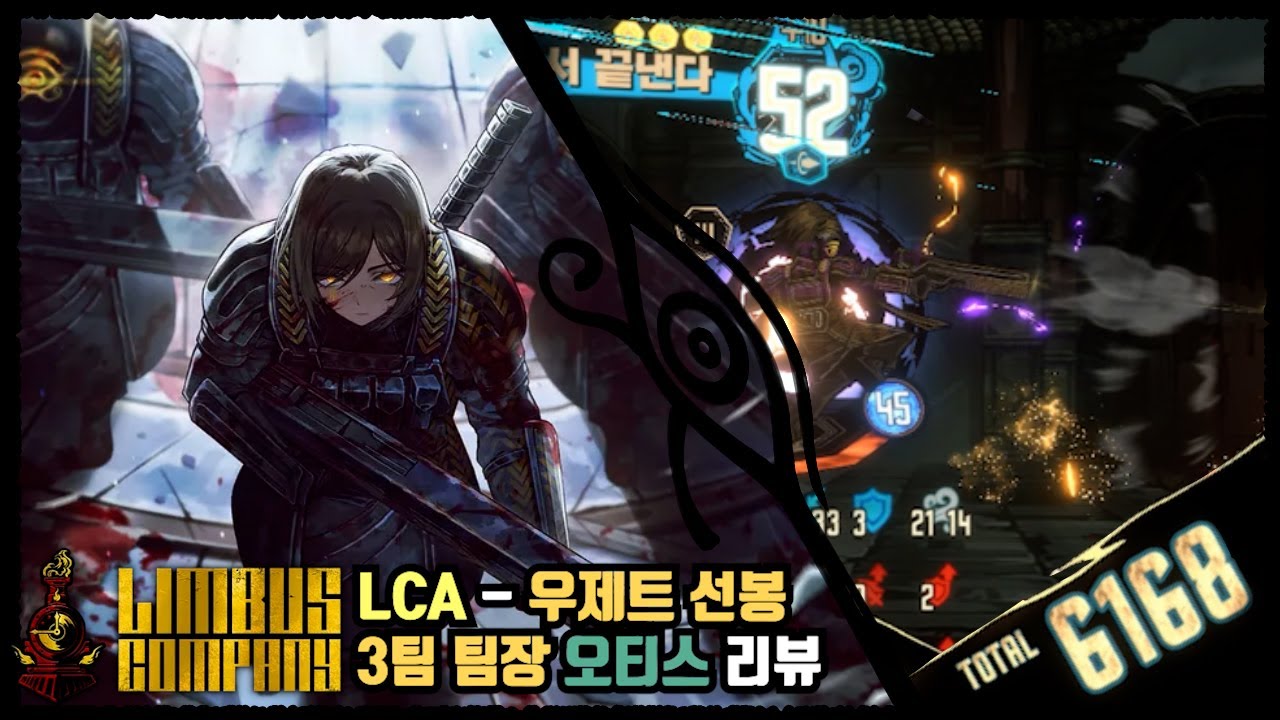 [림버스 컴퍼니] LCA - 우제트 선봉 3팀 팀장 오티스 리뷰