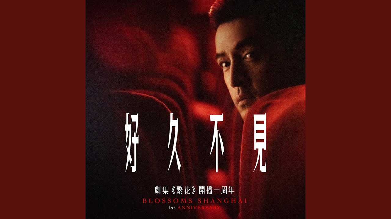好久不見 (劇集《繁花》開播一周年)