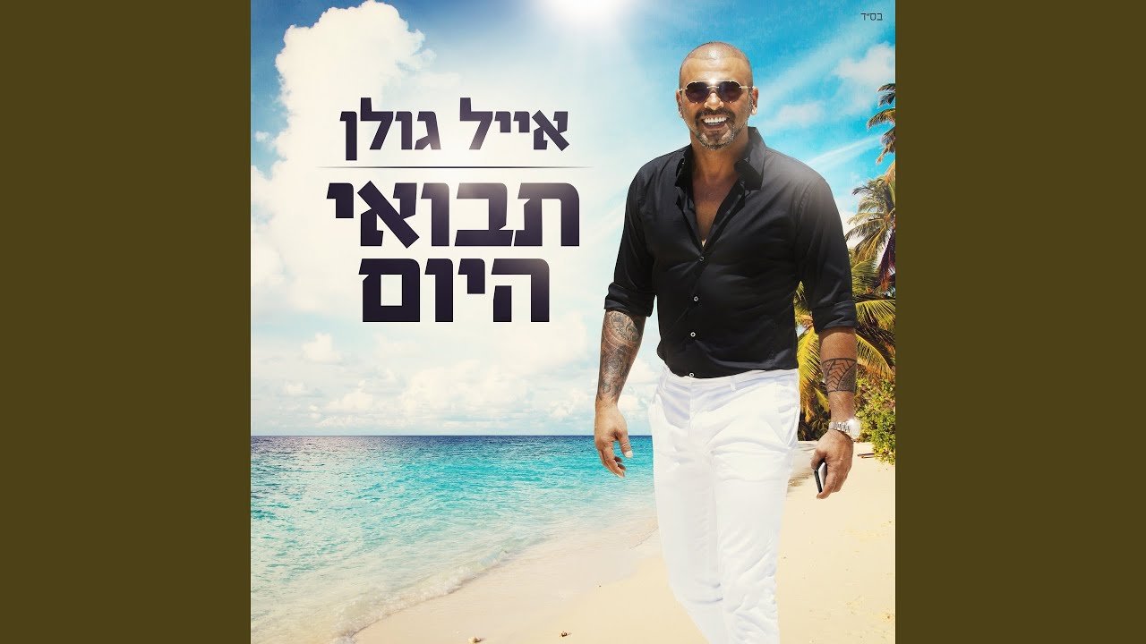 תבואי היום