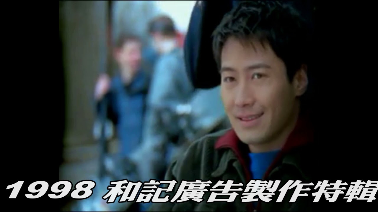 翻譯 1998 和記廣告製作特輯2