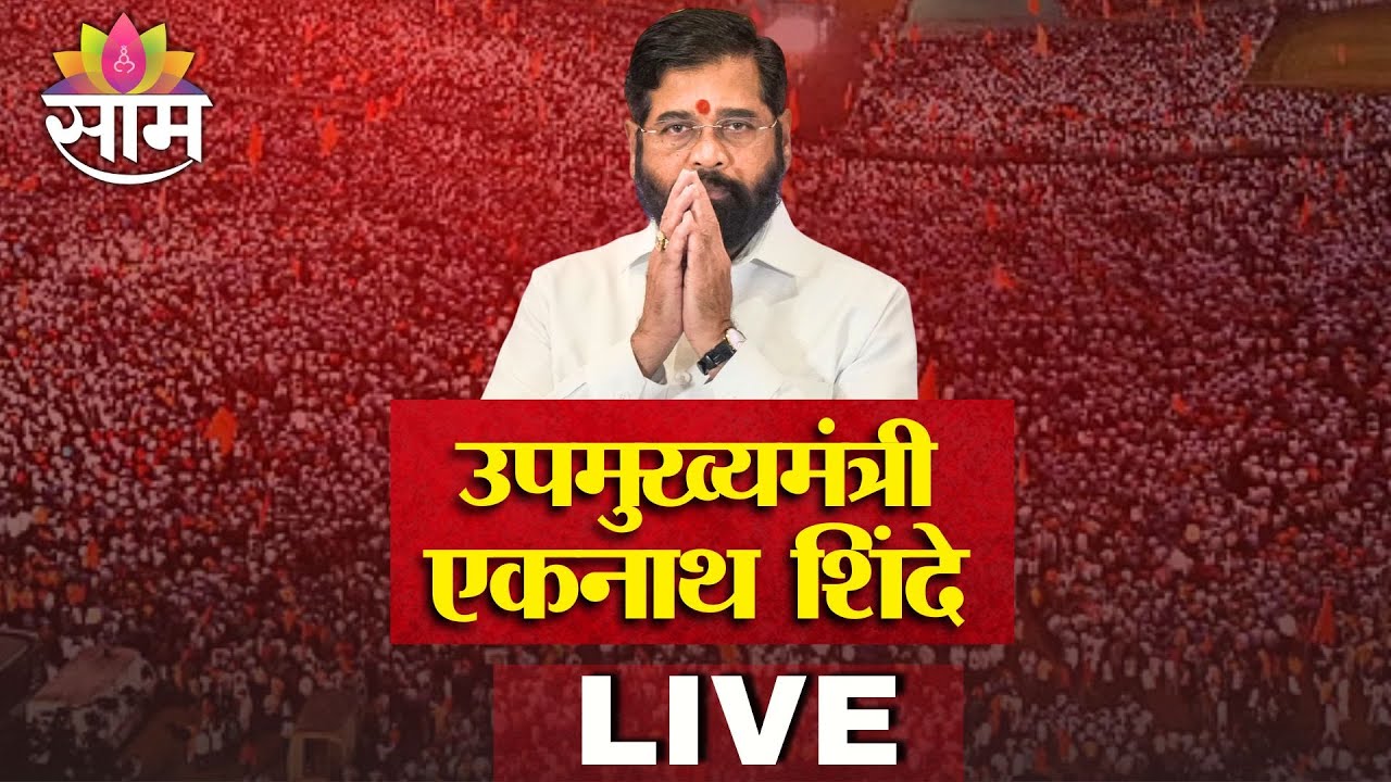 DCM Eknath Shinde LIVE | राजकारणात नवा ट्विस्ट? उपमुख्यमंत्री एकनाथ शिंदे यांची पत्रकार परिषद