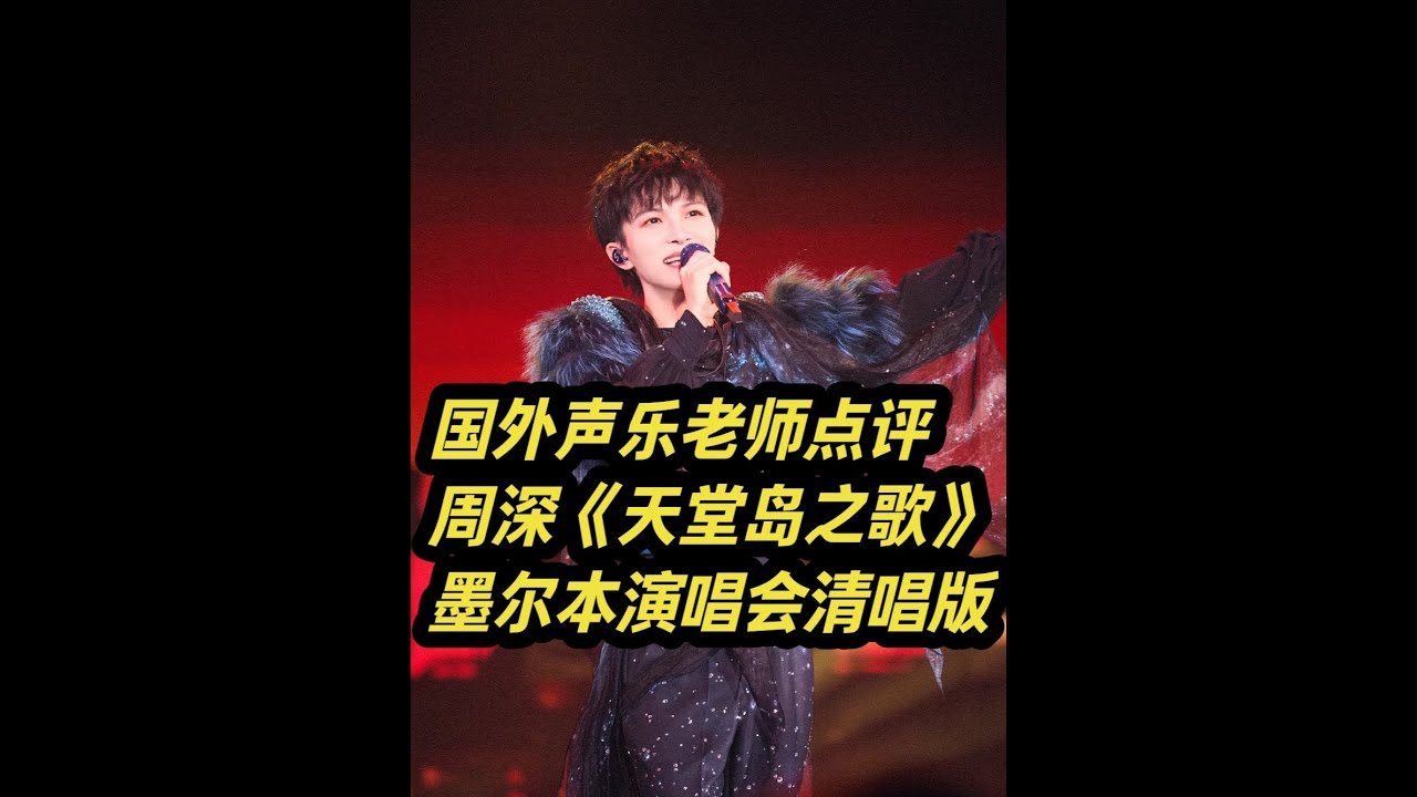 国外声乐老师点评周深《天堂岛之歌》清唱LIVE 美国声乐老师兼周深铁粉“生米”赏析周深墨尔本演唱会《天堂岛之歌》设备故障清唱版 感叹周深超强的唱功和应变能力 #REACTION #周深世界巡回演唱会