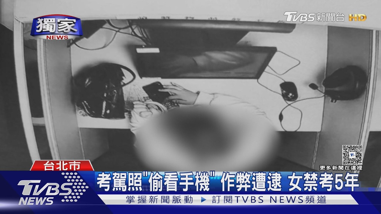 #獨家  考駕照「偷看手機」作弊遭逮 女禁考5年｜TVBS新聞 @TVBSNEWS01