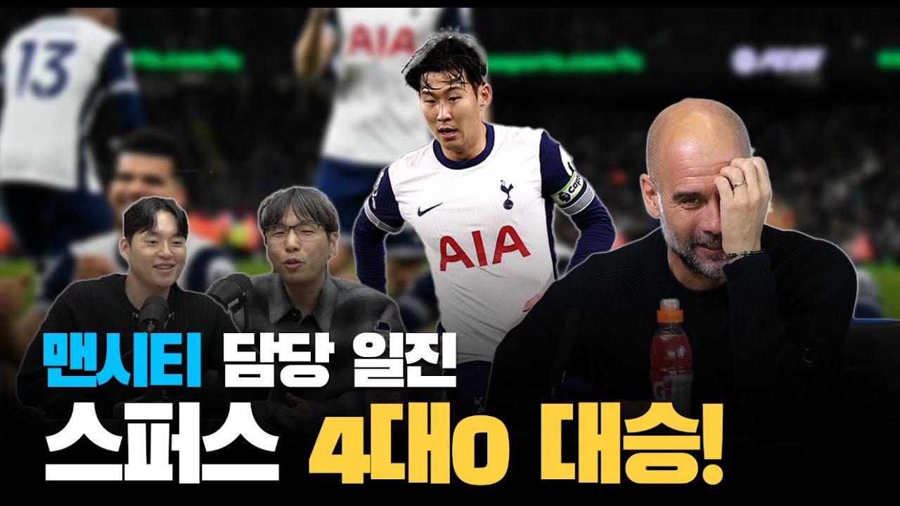 맨시티 잡고 반전에 성공한 토트넘. 주말 경기 연승을 달릴 수 있을까?  l TMF