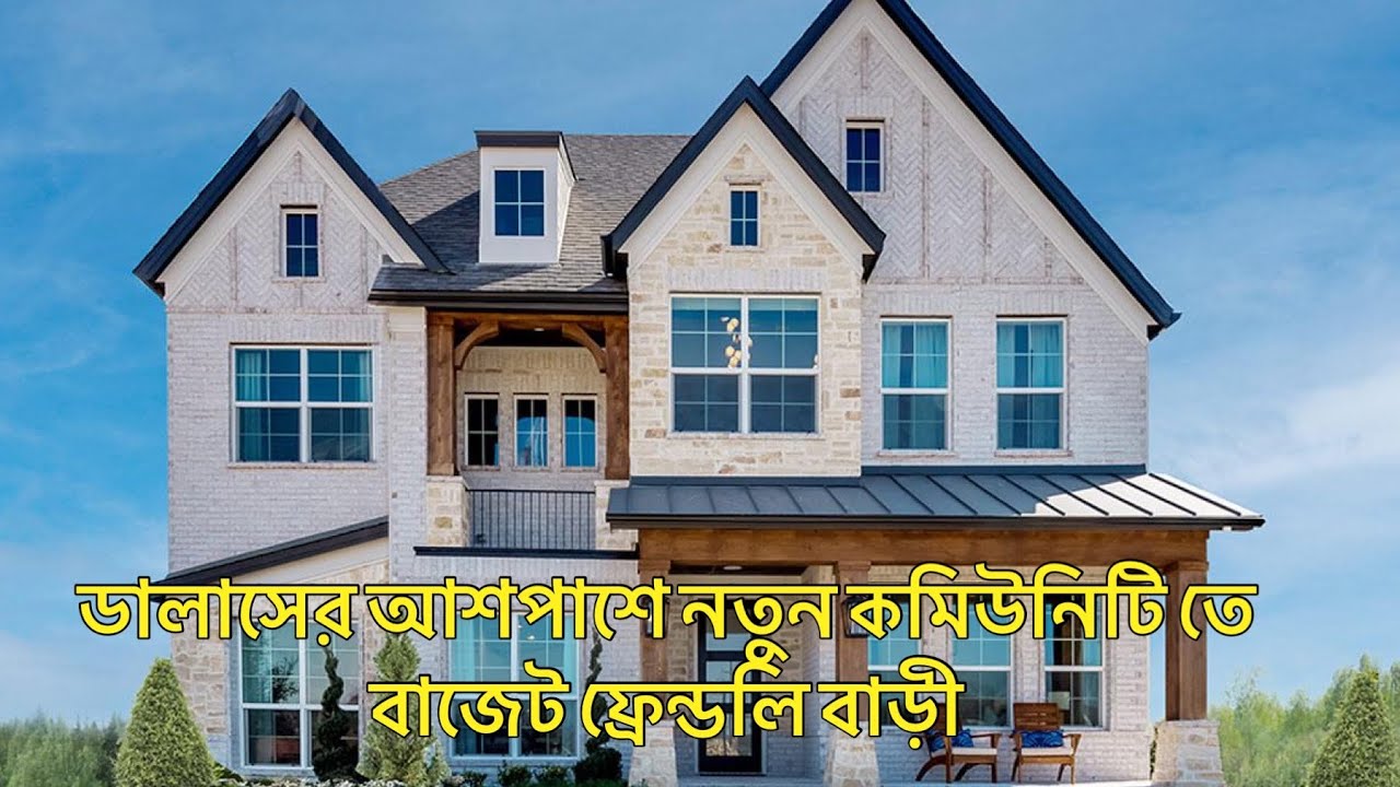 টেক্সাসে নতুন বাড়ী গুলোর ভেতর টা কেমন এবং দাম কেমন || Selina Rahman Vlog