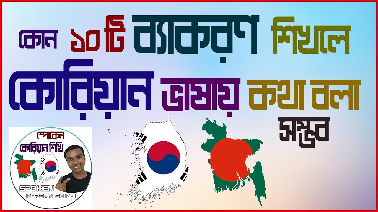 কোরিয়ান গ্রামার ফুল কোর্স।। Korean Grammar Full Course #koreanlanguage #korean