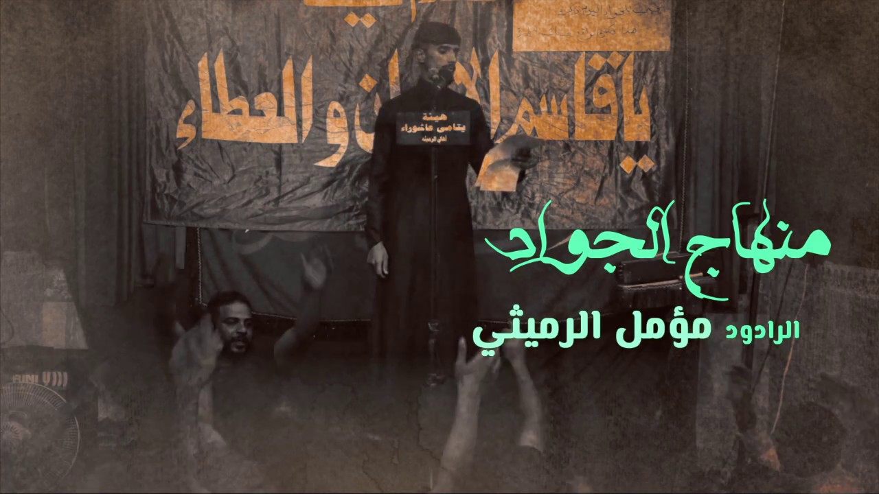منهاج الجواد | الرادود مؤمل الرميثي