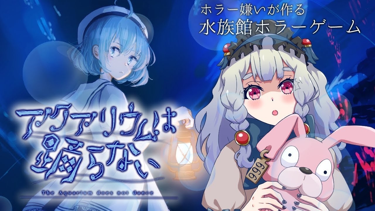 【 #アクアリウムは踊らない 】水族館に行くぞ！３【 若干ホラー要素あり 】