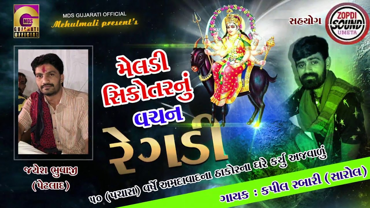 Kapil Rabari | Meldi Sikotarno Regadi | મેલડી સિકોતરનો વેણ | રેગડી | MDS Gujarati Official