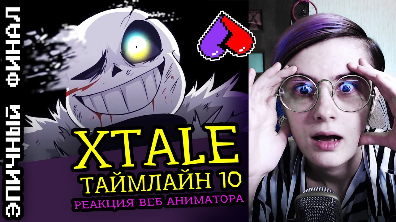 СМОТРЮ XTALE ТАЙМЛАЙН 10 | UNDERTALE АНИМАЦИЯ | ФИНАЛ! |Реакция аниматора на веб анимацию [189]