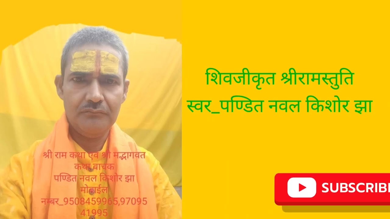शिवजी कृत श्री राम स्तुति 