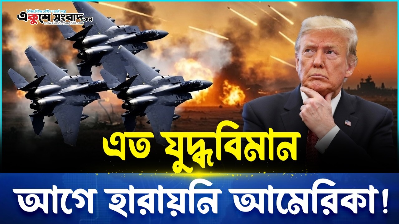 এত যুদ্ধবিমান আগে হারায়নি আমেরিকা! এক দিনে ৩টি F-15 ধ্বংস । Ekushey Sangbad