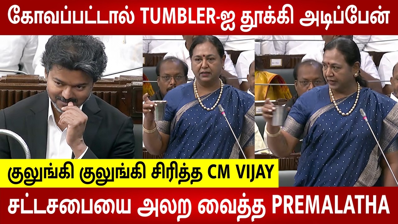 Premalatha Vijayakanth Shocking speech 😱 CM Vijay funny reaction 😂 | TN Assembly | OPS | TVK VS DMK