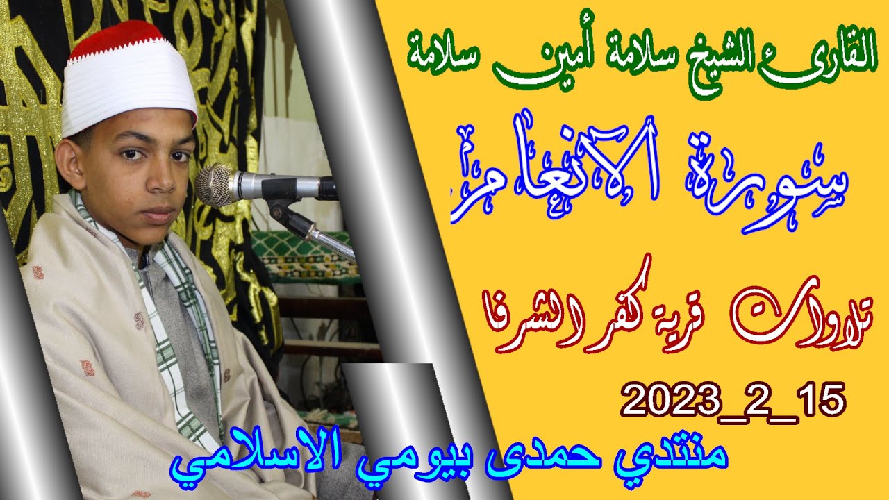 الشيخ سلامة أمين سلامة سورة الانعام ‏‏‏‏‏‏عزاء الحاج نبيل عبد الغنى أبورشيد كفر الشرفا 15_2_2023
