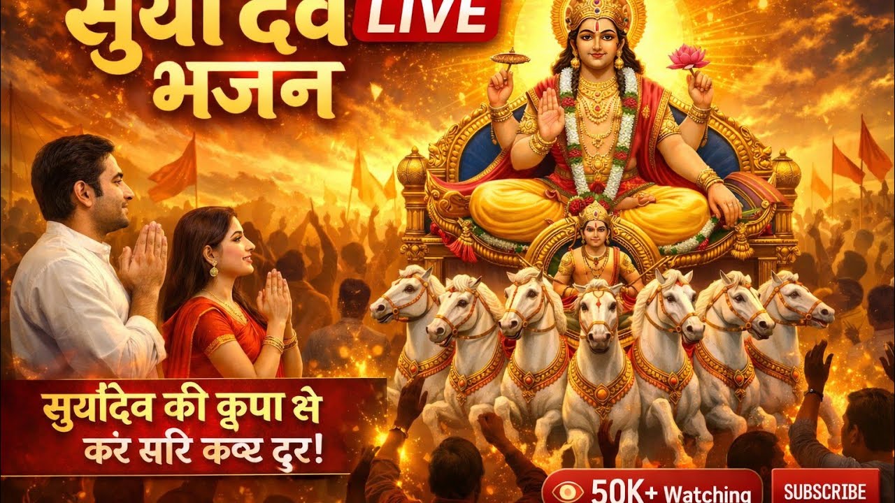 🌞 Surya Dev Ki Live Bhajan | ॐ सूर्य देवाय नमः | रविवार Special Surya Bhagwan Bhakti Song 2026