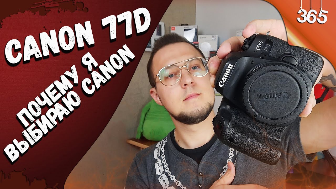 Canon 77D / Почему я выбираю Canon?