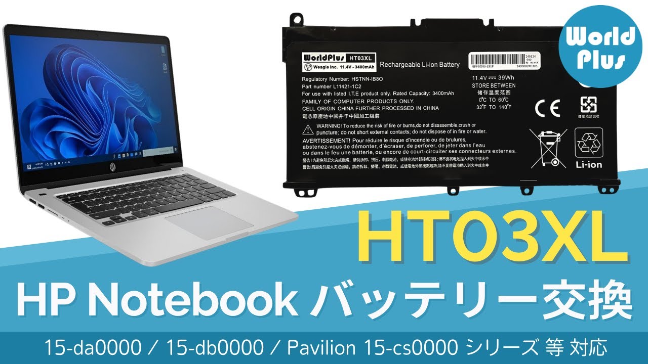 HP HT03XL バッテリー交換方法 HP 15-da0000 15-db0000 / Pavilion 15-cs0000 15-cu0000 15-cu1000  対応