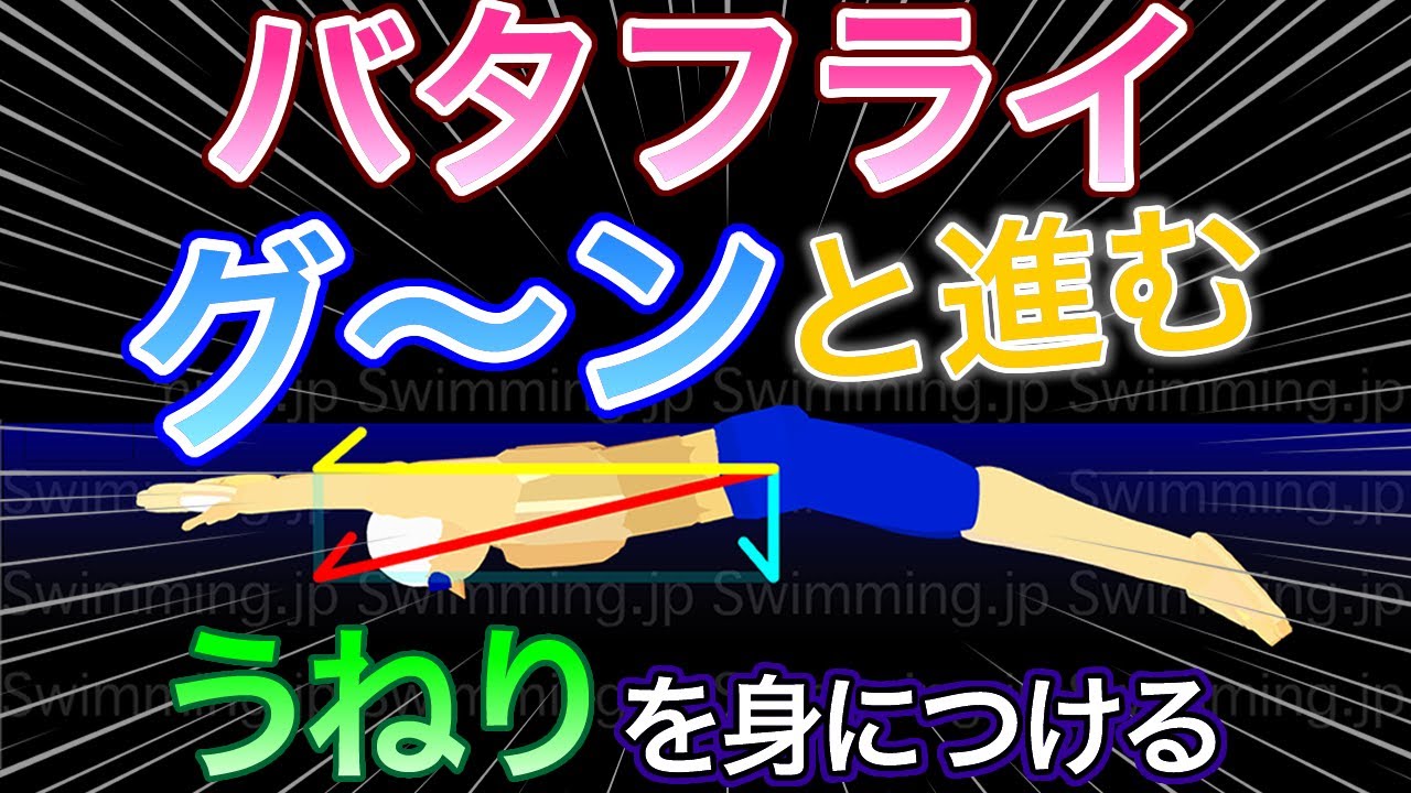 【バタフライ】グ〜ンと進むうねりを身につける