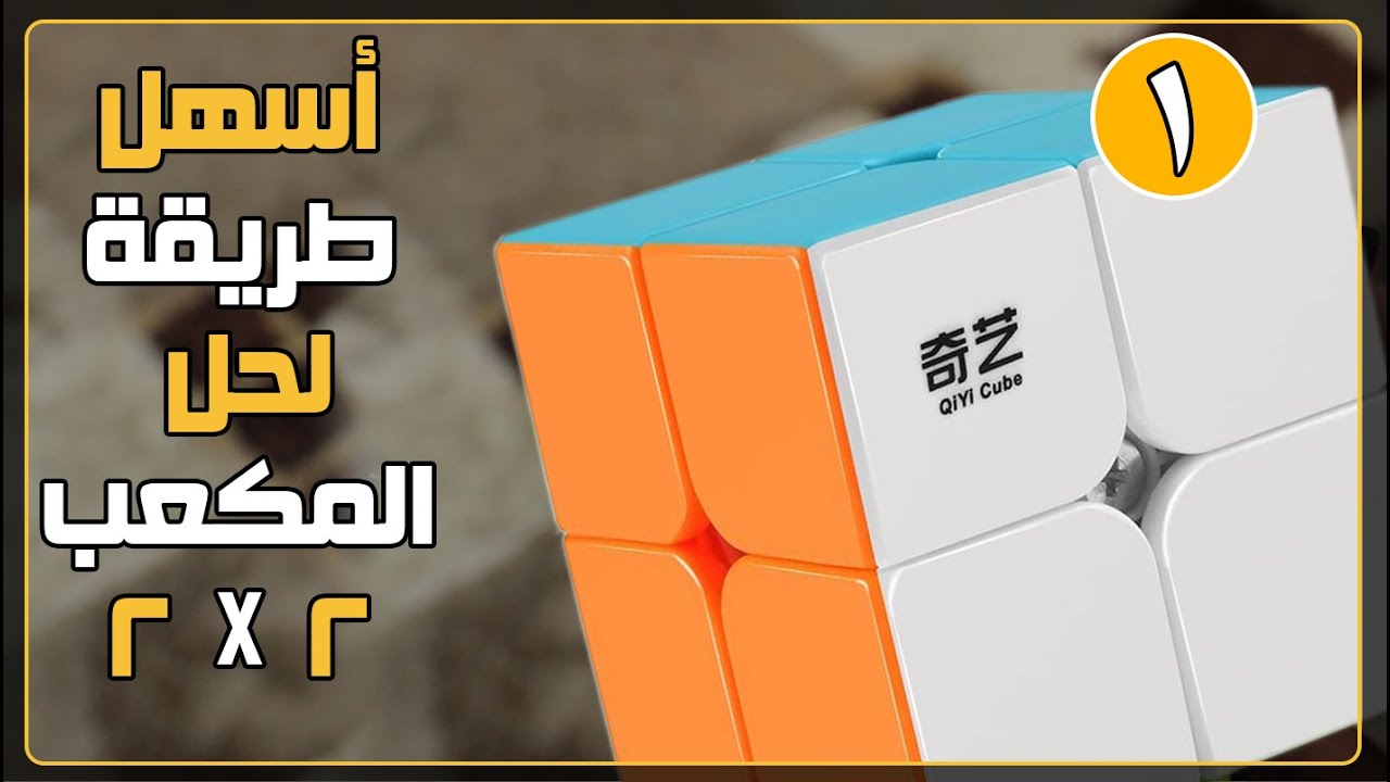 أسهل طريقة لـ حل مكعب روبيك 2 * 2   ..  ( 1 )