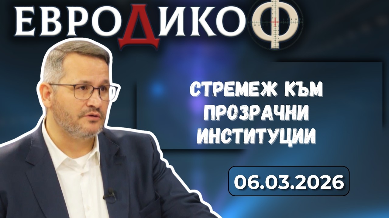 Иван Христанов в „ЕвроДикоФ“ - 06.03.2026 год.