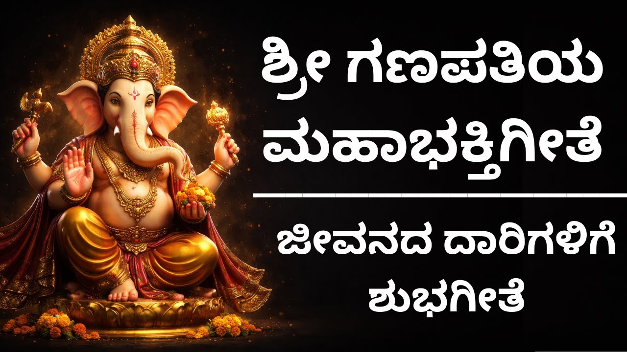 ಶ್ರೀ ಗಣಪತಿಯ ಮಹಾಭಕ್ತಿಗೀತೆ | ಜೀವನದ ದಾರಿಗಳಿಗೆ ಶುಭಗೀತೆ | Powerful Ganesh Bhajan Kannada