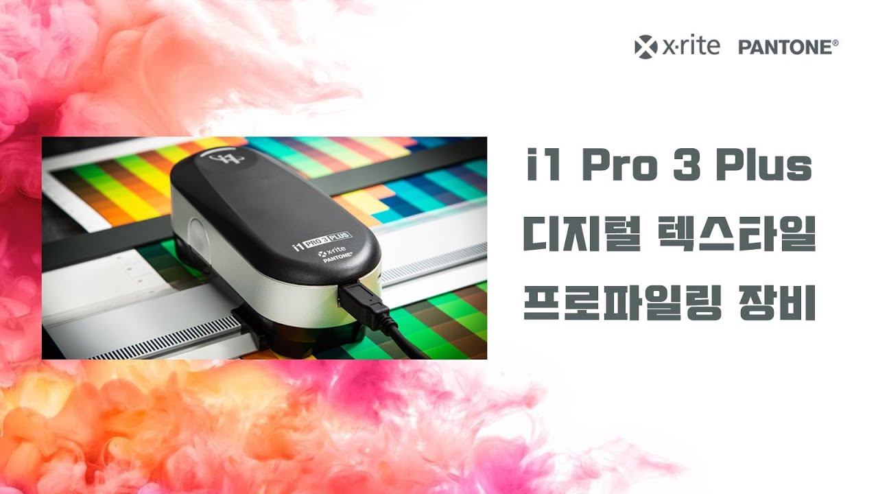 [PANTONE X-Rite Eone]  i1 Pro 3 Plus 디지털 텍스타일 프로파일링 장비