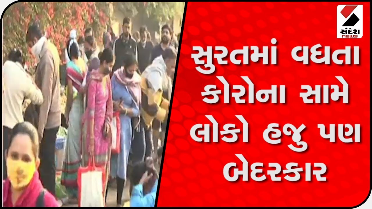 સુરતમાં કોરોનાના સૌથી વધુ કેસ અઠવા ઝોનમાં@SandeshNewsTV