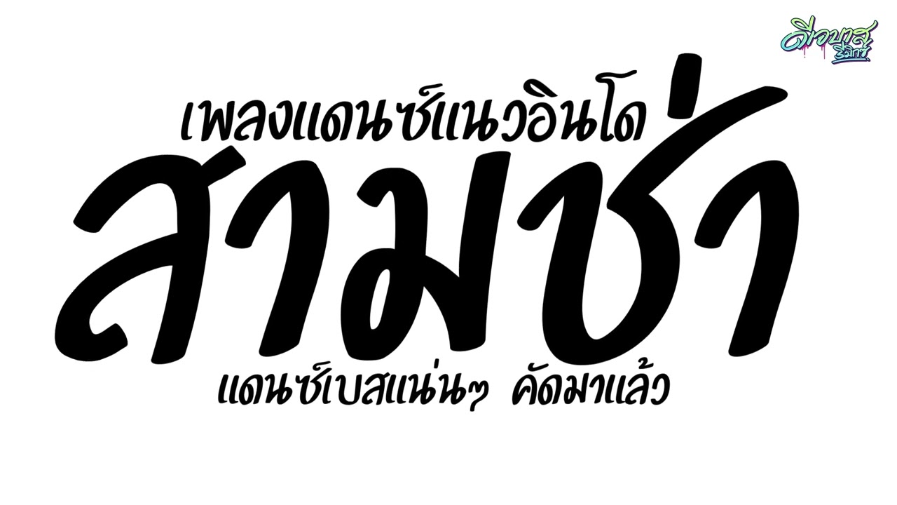 เพลงแดนซ์2025 ( เพลงแดนซ์แนวอินโด - จังหวะสามช่า ) เบสแน่นๆ จังหวะเพลินๆ | ดีเจบาสรีมิกซ์