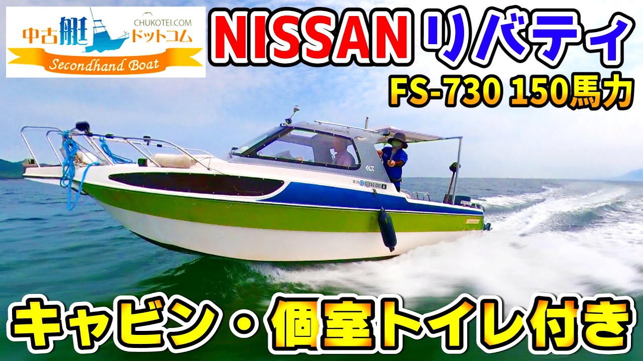 【売却済・SOLD】 150馬力 船外機 ニッサン リバティ FS730 入門艇にも最適! 中古艇ドットコム 熊本