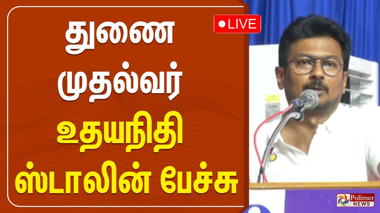 🔴LIVE: துணை முதல்வர் உதயநிதி ஸ்டாலின் பேச்சு | Udhaynithi Stalin Speech | Polimernews