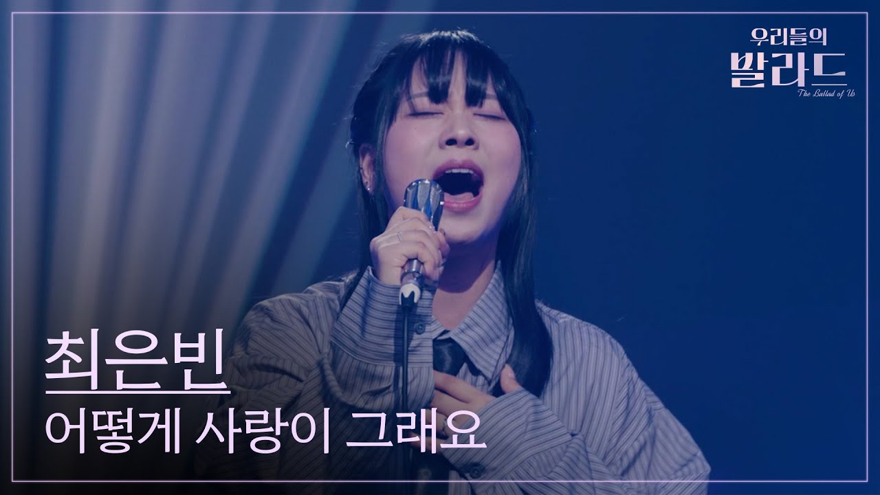 [우리들의 발라드] 최은빈🎵어떻게 사랑이 그래요_이승환｜251021 5회