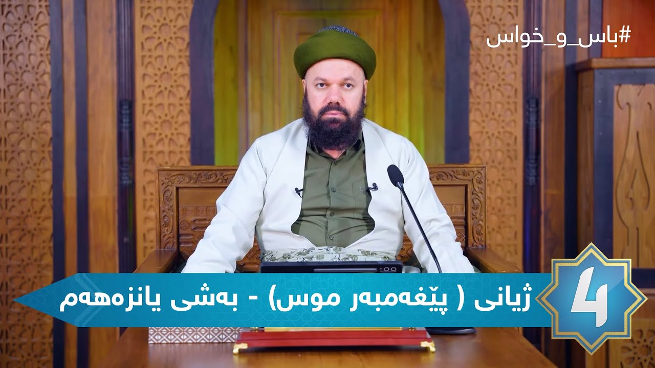 باس و خواس  - ژیانی ( پێغەمبەر موسا سەلامی خوای لەسەربێت) - بەشی یانزەهەم