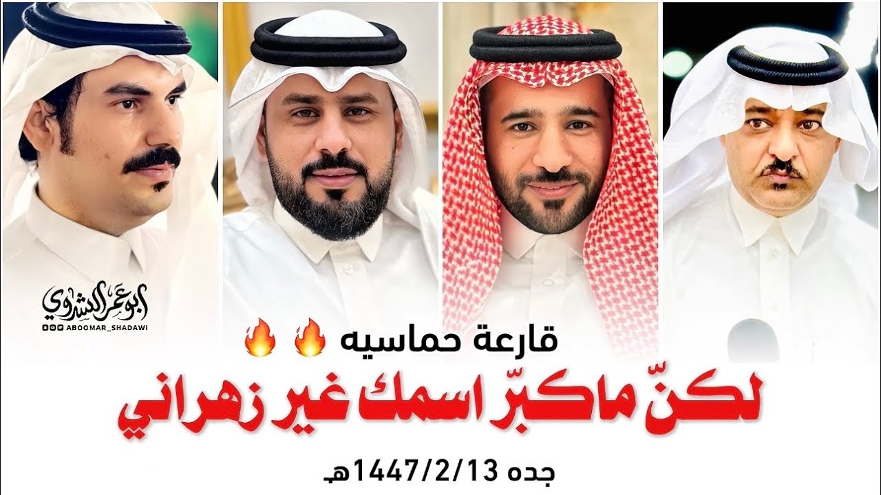 قارعة حماسيه 🔥 #الذبياني #مصلح_الساعدي VS #فهد_عيدان #زعكان | جده 1447/2/13هـ