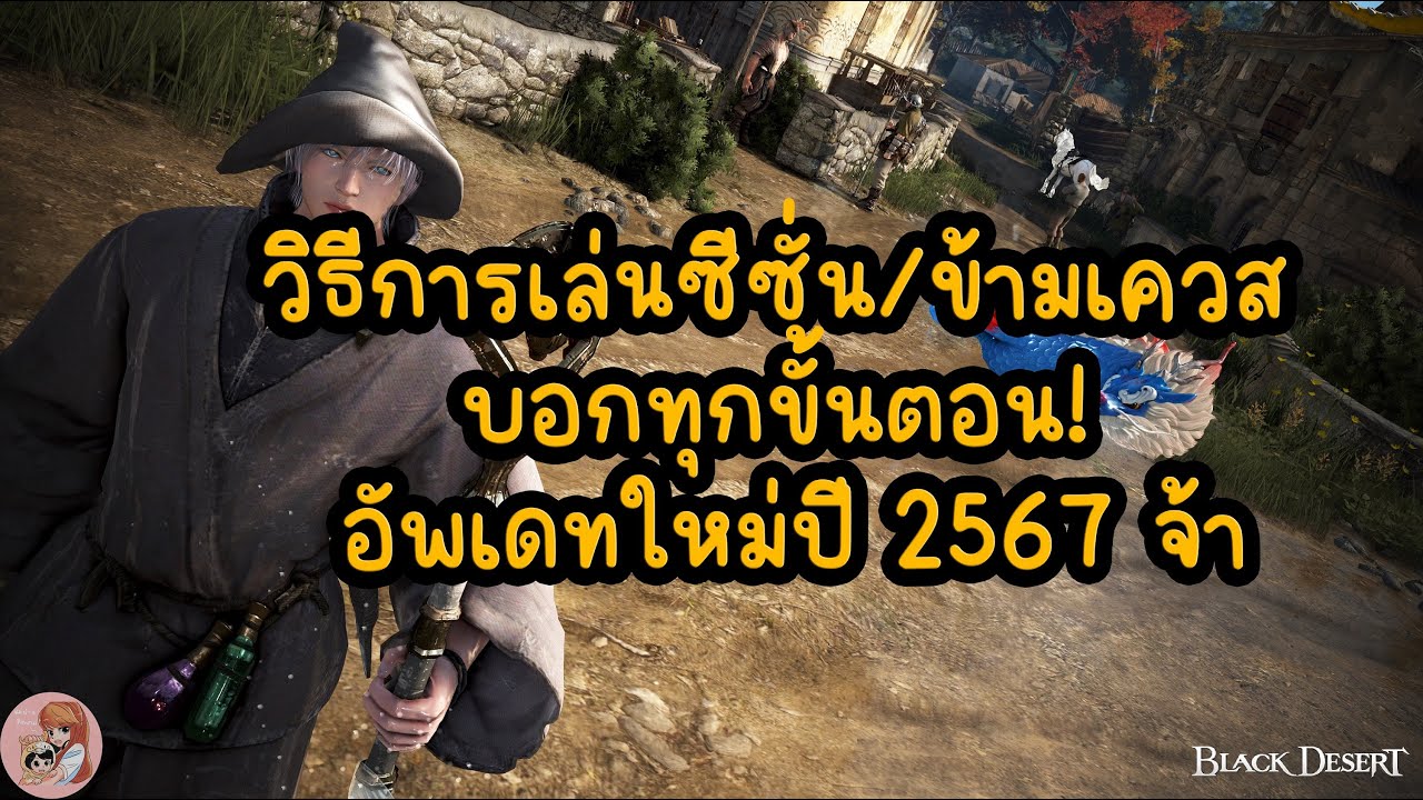 วิธีการเล่นซีซั่น/ข้ามเควส บอกทุกขั้นตอน! อัพเดทใหม่ปี 2567 จ้า : BDO THxSEA