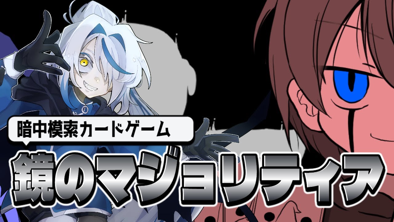 【#鏡のマジョリティア】約束されたゴッドドロー【＃新人Vtuber】