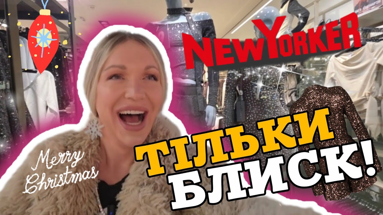 вся НОВОРІЧНА колекція NewYorker з ПРИМІРКОЮ🤩 ПЕРЕДОЗ  БЛИСКУ 