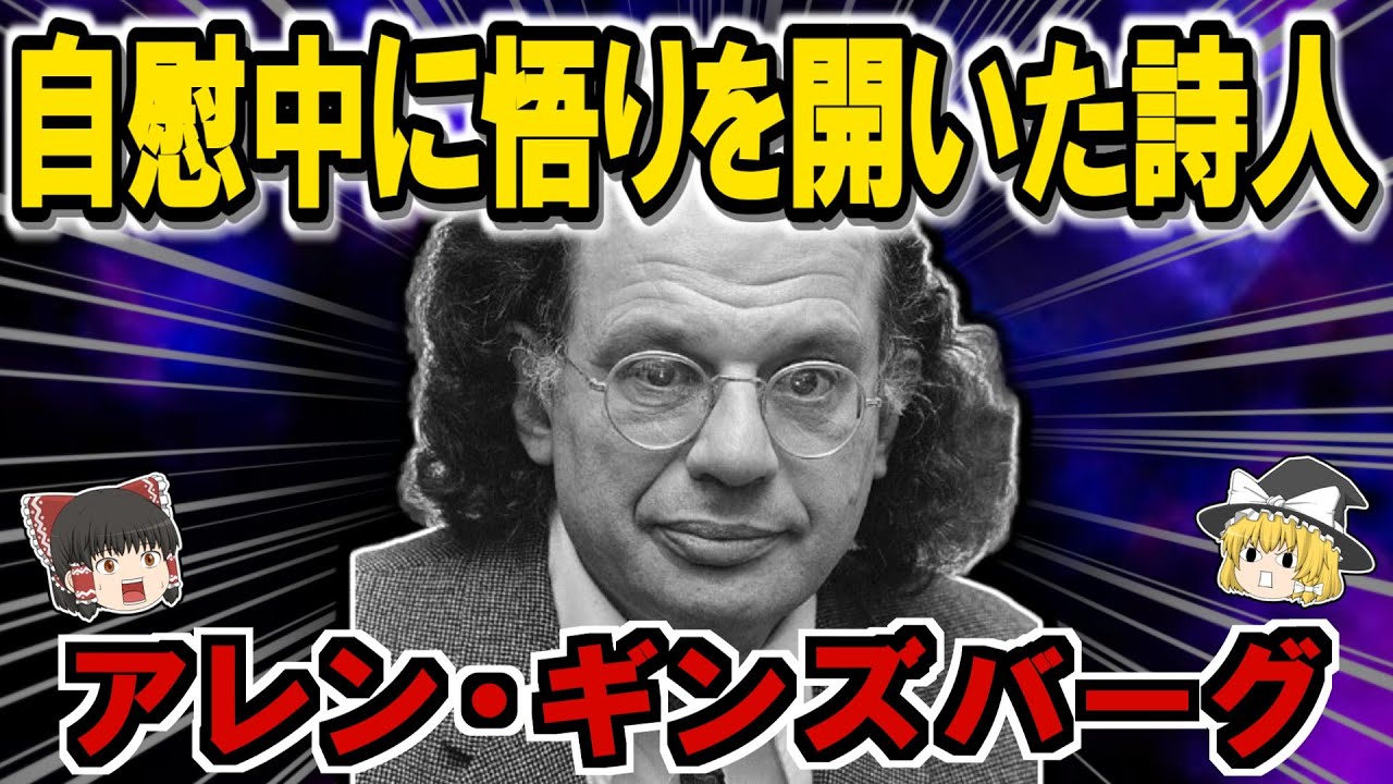 ギンズバーグ：『吠える』で逮捕された伝説の詩人の衝撃人生【ゆっくり歴史解説】
