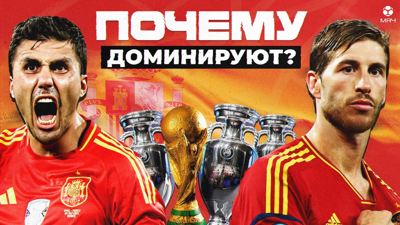 Почему Испания — главная футбольная страна 21 века | МЯЧ Истории