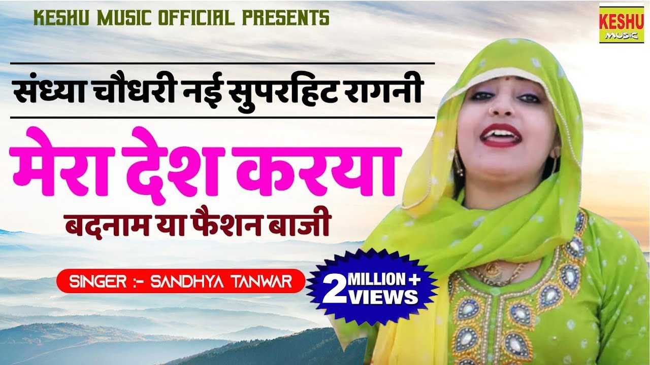 संध्या चौधरी नई सुपरहिट रागनी 2020 | मेरा देश करया बदनाम या फैशन बाजी ने | New Ragni | Keshu Music