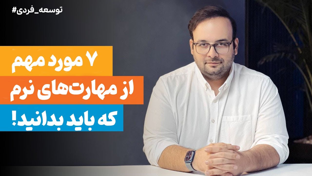 این هفت مهارت نرم شما را در کار موفق&zwnj;تر می&zwnj;کند!