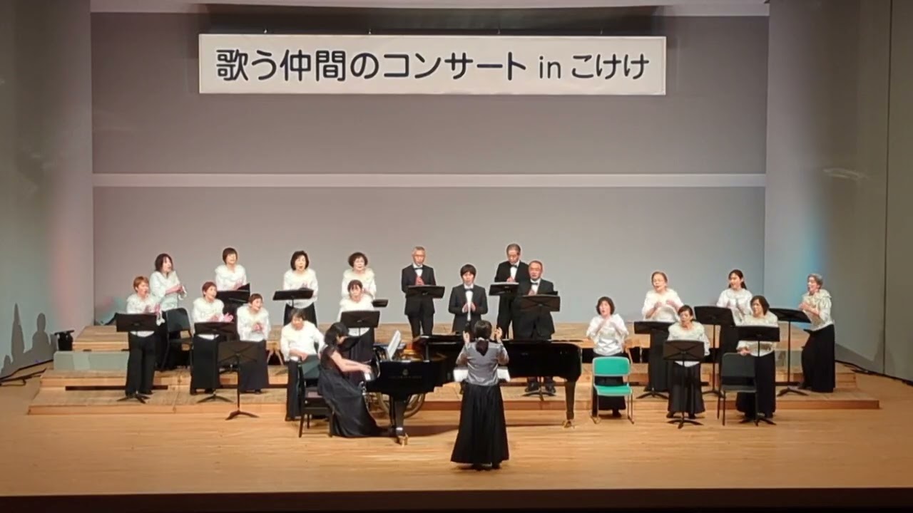 つばさを下さい（コール歌輪）第18回歌う仲間のコンサートinこけけ