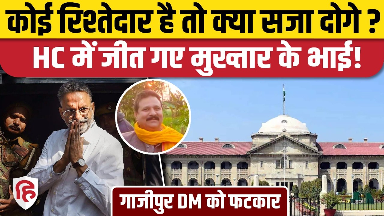 Mukhtar Ansari के भाई की संपत्ति कुर्की के आदेश पर Allahabad HC का बड़ा फैसला, Ghazipur DM को फटकार