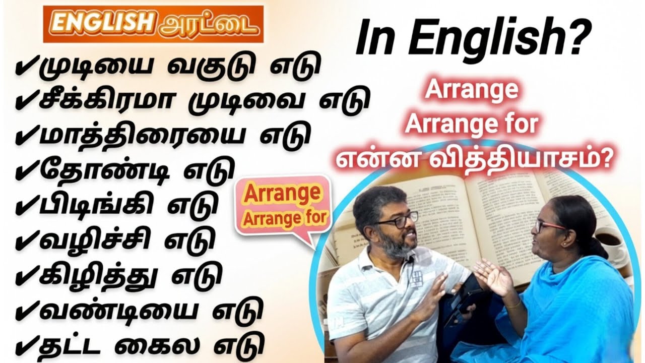 எடு Sentences – How To Say Them In English | Spoken English In Tamil #englisharattai