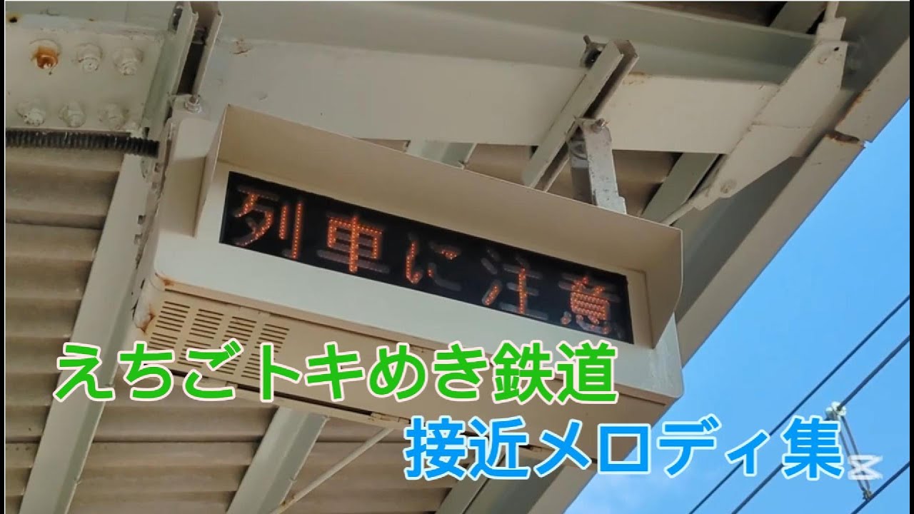 えちごトキめき鉄道　接近メロディ集