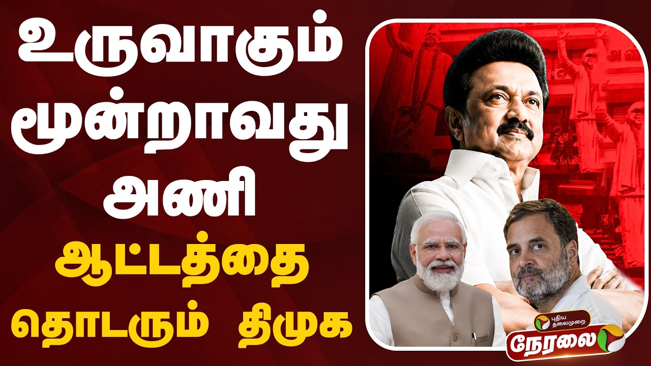 🔴LIVE: உருவாகும் மூன்றாவது அணி.. ஆட்டத்தை தொடரும் திமுக | DMK | MK Stalin | BJP | Congress
